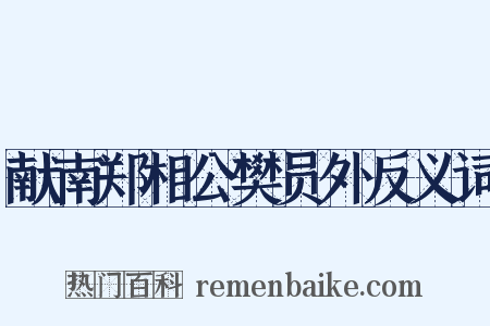 献南郑相公樊员外反义词是什么意思的图片